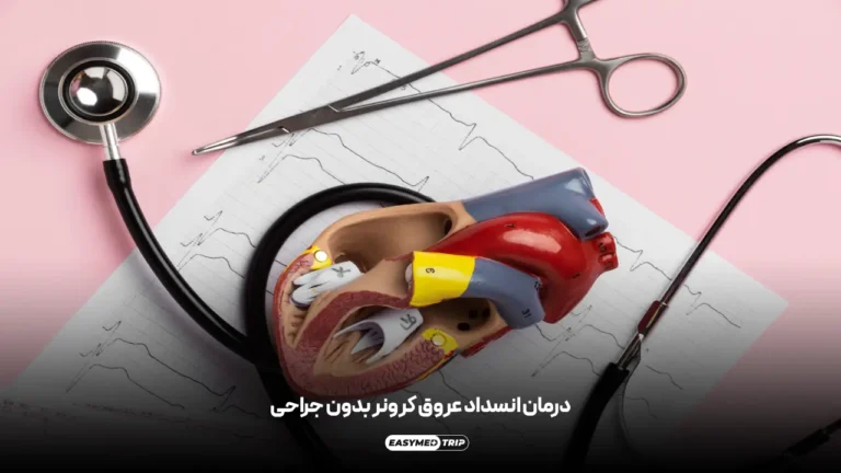 درمان انسداد عروق کرونر بدون جراحی