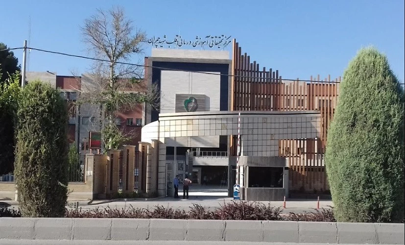 بیمارستان چمران اصفهان