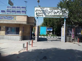 بیمارستان امام موسی کاظم اصفهان