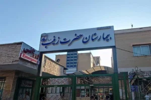 بیمارستان حضرت زینب اصفهان