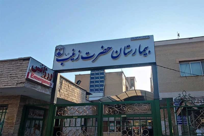 بیمارستان حضرت زینب اصفهان