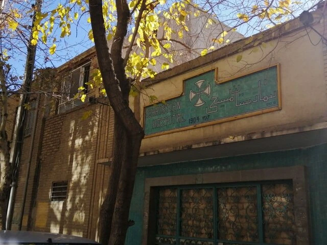 بیمارستان عیسی بن مریم اصفهان