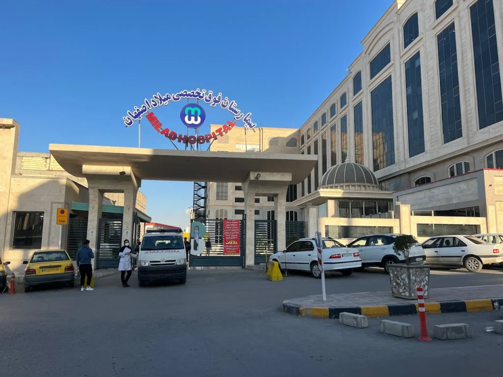 مرکز درمانی میلاد در اصفهان