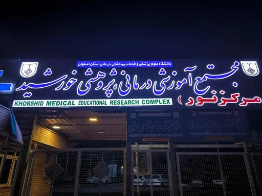 بیمارستان نور اصفهان