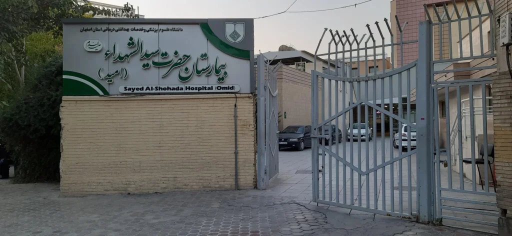 بیمارستان سید الشهداء