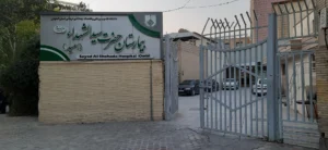 بیمارستان سید الشهداء