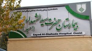 بیمارستان سید الشهداء اصفهان