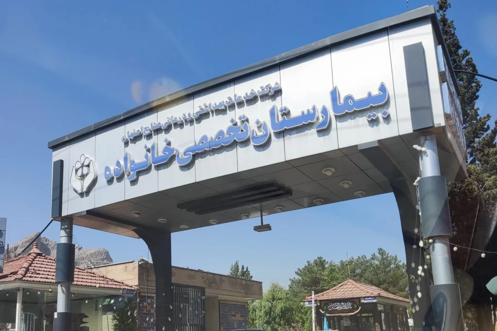 بیمارستان خانواده اصفهان