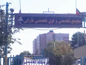 بیمارستان فارابی اصفهان