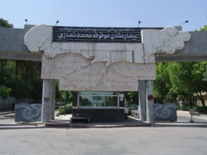 بیمارستان نمازی شیراز