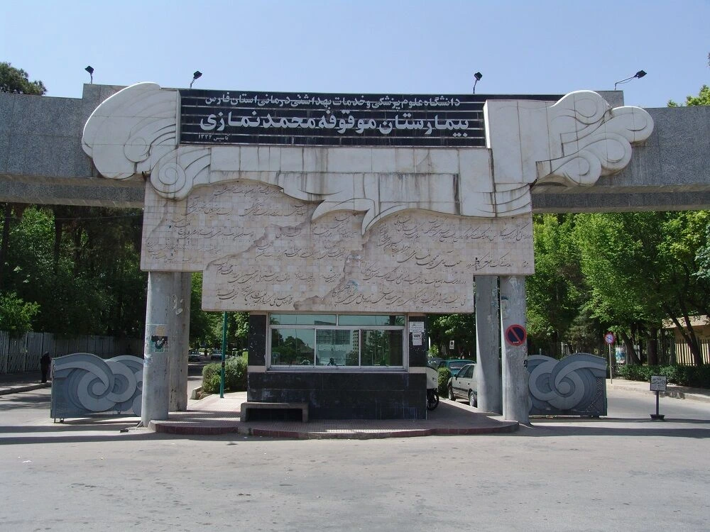 بیمارستان نمازی شیراز