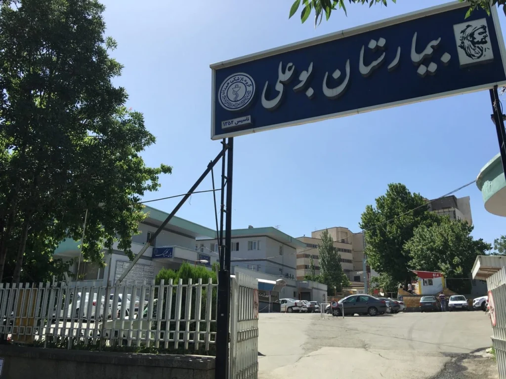 بیمارستان بو علی همدان