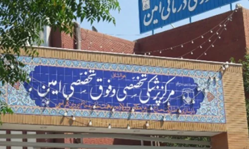 مرکز درمانی امین